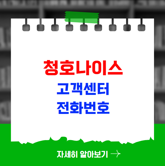 청호나이스 고객센터 전화번호 이전 설치 비용