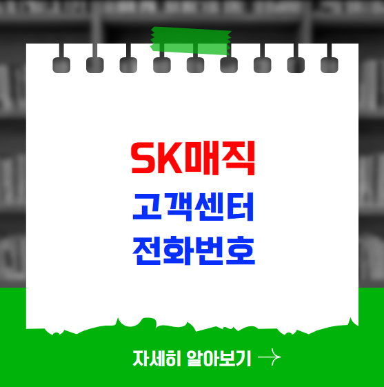 SK매직 고객센터 전화번호 