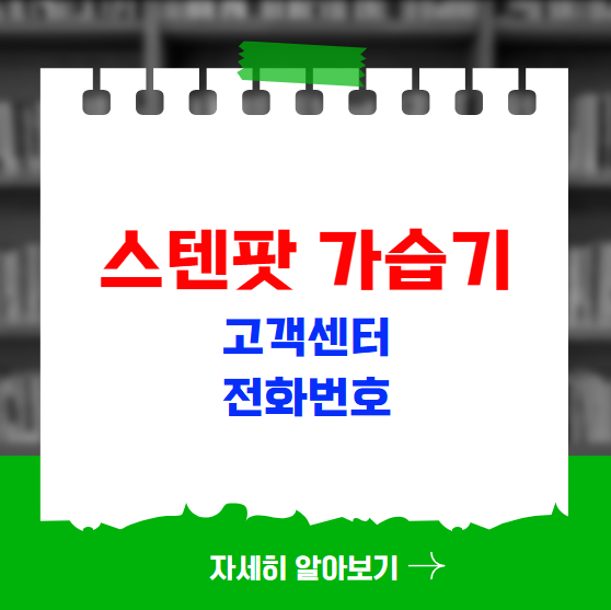 스텐팟 가습기 고객센터 전화번호 수리비용