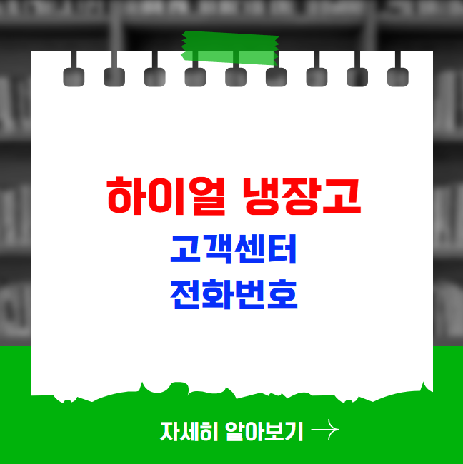 하이얼 냉장고 고객센터 전화번호 수리비용