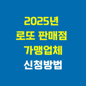 2025년 로또 판매점 가맹업체 신청방법