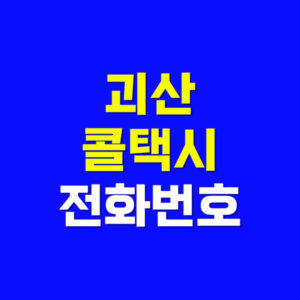 괴산 콜택시 전화번호