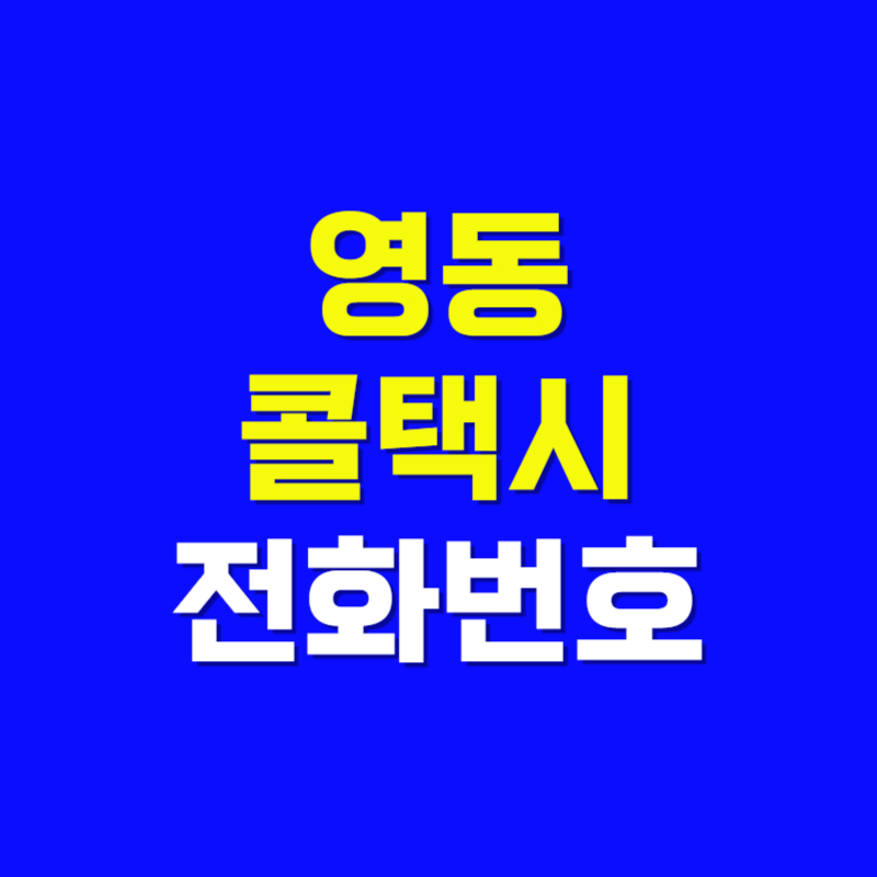 영동 콜택시 전화번호