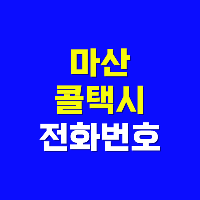 마산 콜택시 전화번호