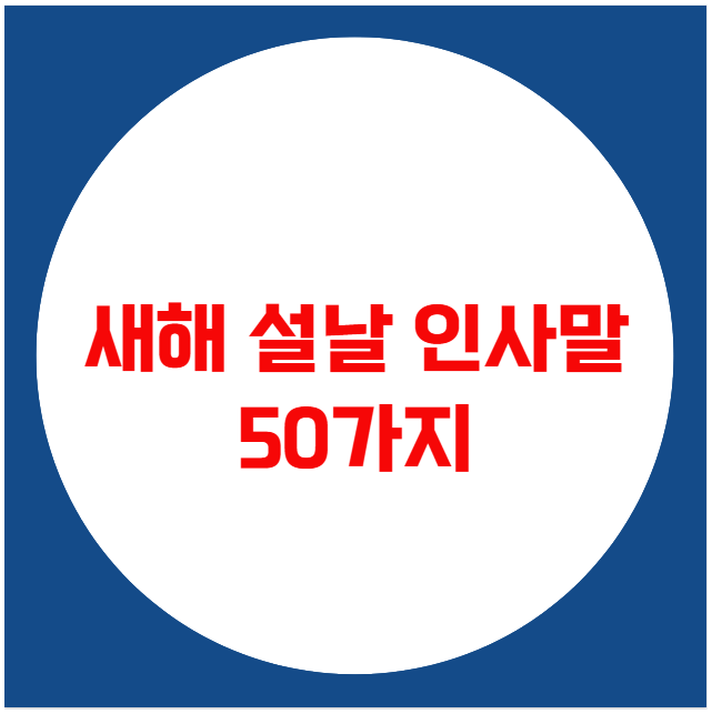 새해 설날 인사말 50가지 새해 설날 인사말 50가지