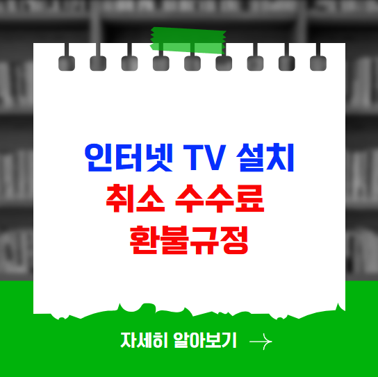 통신사별 인터넷 TV 설치 취소 수수료