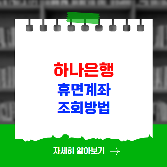 하나은행 휴면계좌 조회 복구 해지방법