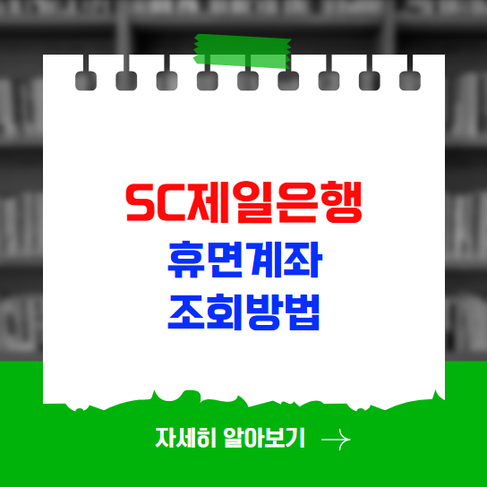 SC제일은행 휴면계좌 조회 복구 해지방법