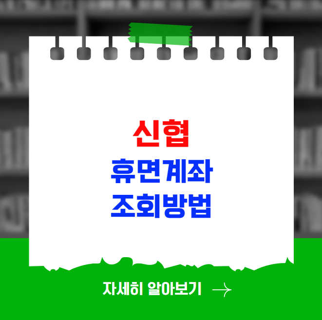 신협 휴면계좌 조회 복구 해지방법