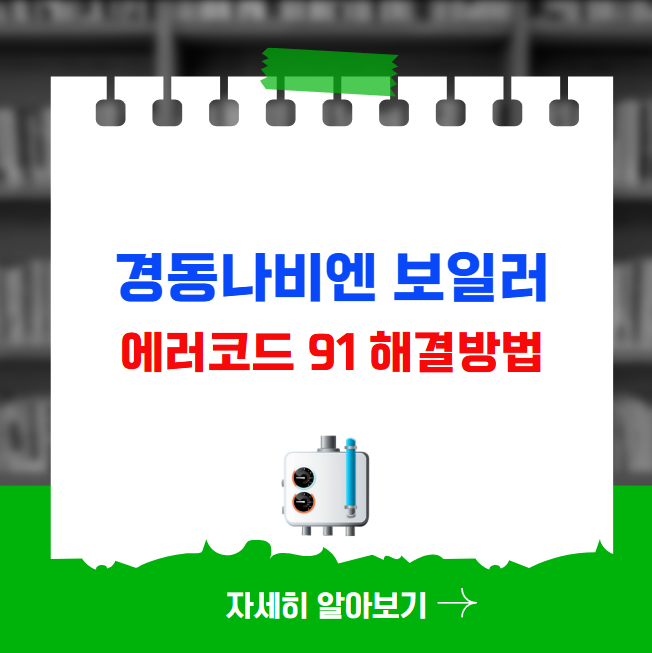 경동나비엔 보일러 에러코드 91 해결방법