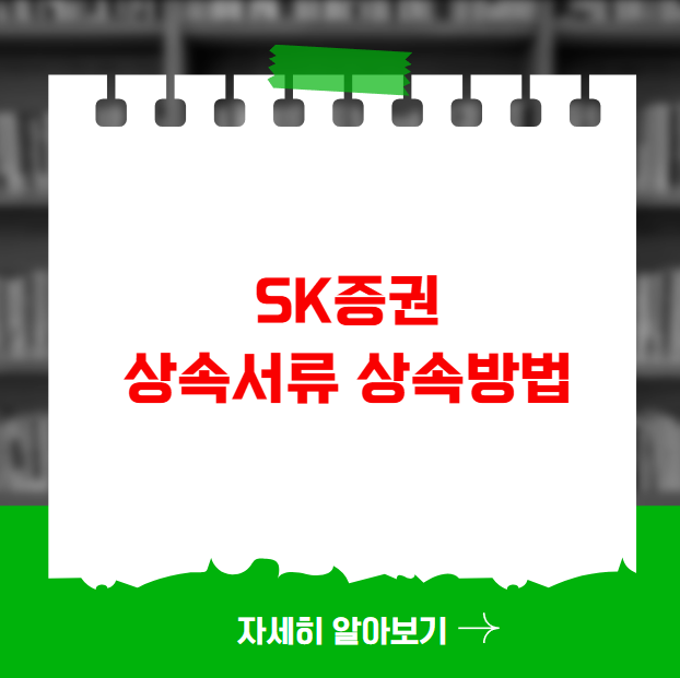 SK증권 상속서류 상속방법