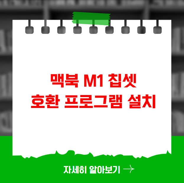 맥북 M1 칩셋 호환 프로그램 설치 및 실행 문제 해결