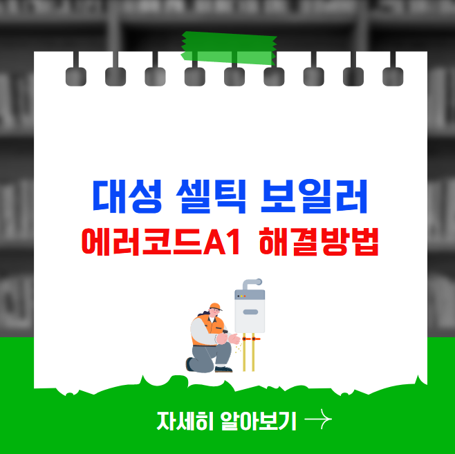 대성 셀틱 보일러 에러코드 A1 해결방법