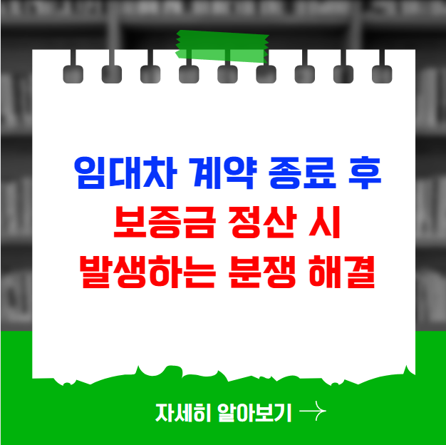 임대차 계약 종료 후 보증금 정산 시 발생하는 분쟁 해결