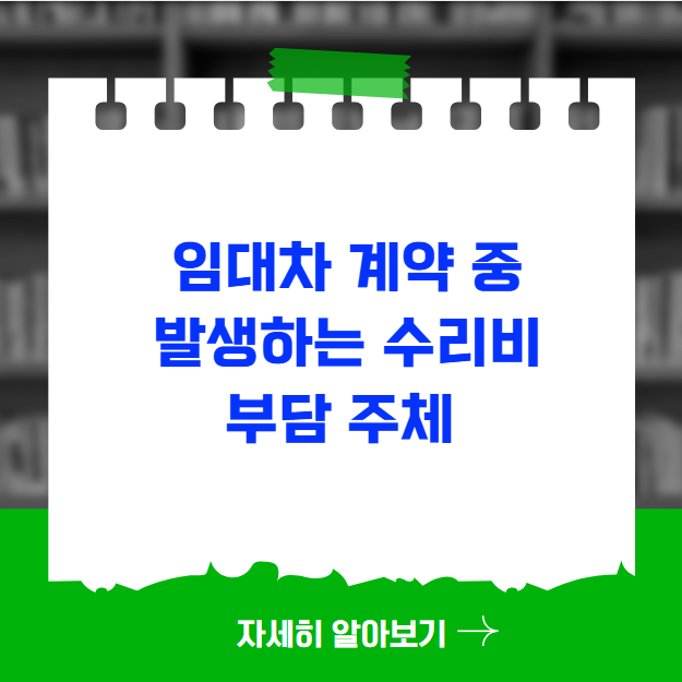 임대차 계약 중 발생하는 수리비 부담 주체 