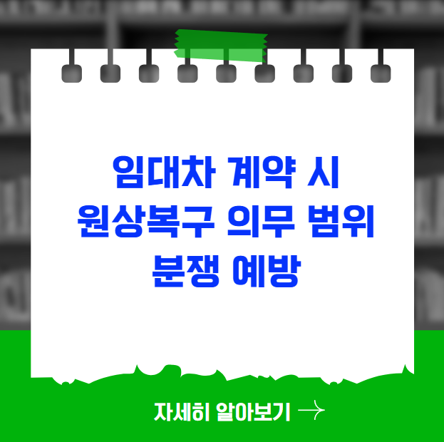 임대차 계약 시 원상복구 의무 범위 및 분쟁 예방