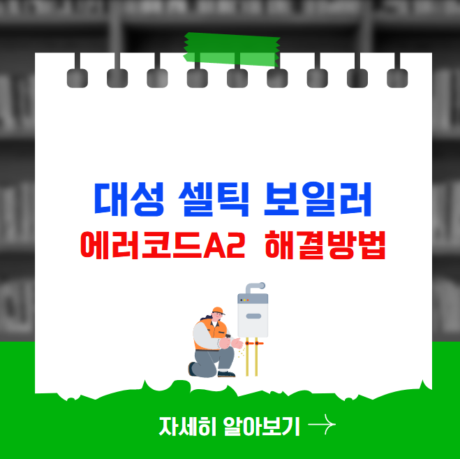 대성 셀틱 보일러 에러코드 A2 해결방법