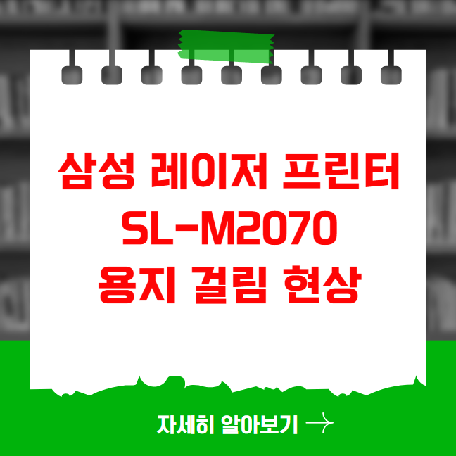 삼성 레이저 프린터 SL-M2070 용지 걸림 현상 해결 방법