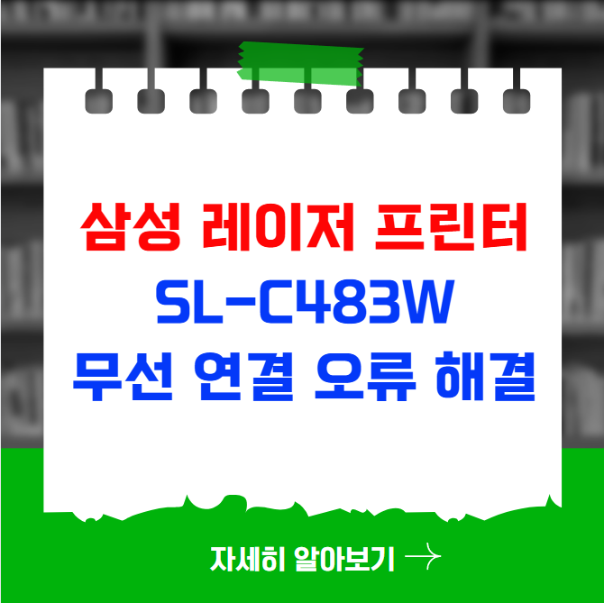 삼성 레이저 프린터 SL-C483W 무선 연결 오류 해결