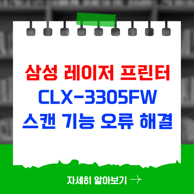 삼성 레이저 프린터 CLX-3305FW 스캔 기능 오류 해결