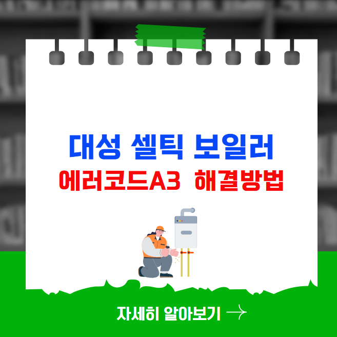 대성 셀틱 보일러 에러코드 A3 해결방법