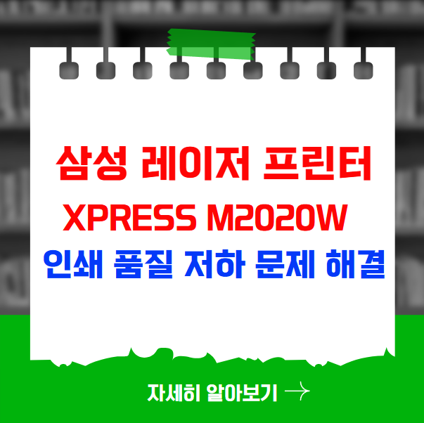 삼성 레이저 프린터 Xpress M2020W 인쇄 품질 저하 문제 해결