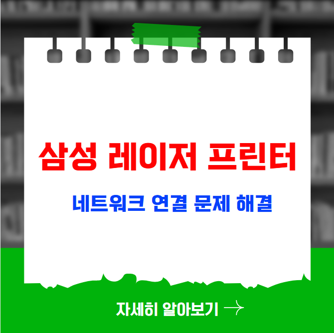 삼성 레이저 프린터 네트워크 연결 문제 해결