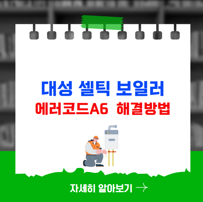 대성 셀틱 보일러 에러코드 A6 해결방법