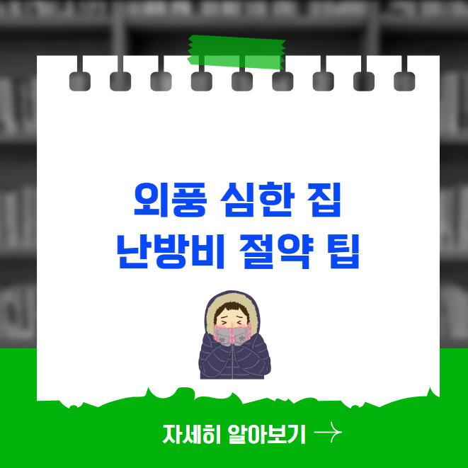 외풍 심한 집 난방비 절약 팁