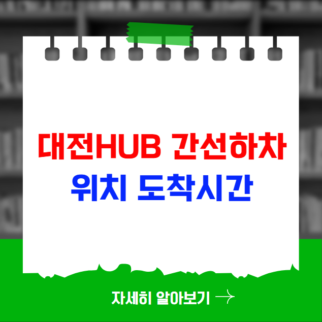 대전hub 간선하차 위치 도착시간