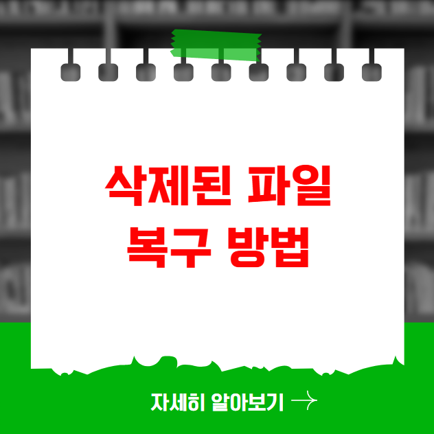 삭제된 파일 복구 하는 방법