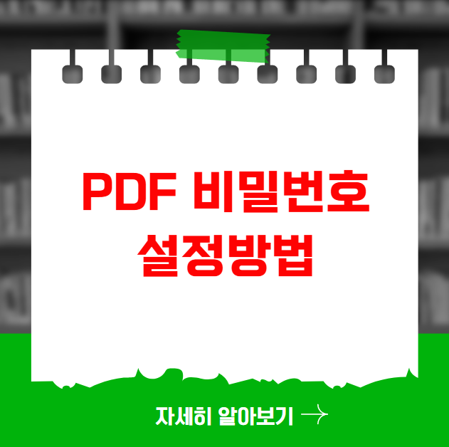 pdf 비밀번호 설정