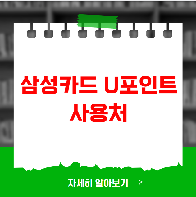 삼성카드 u포인트 사용처