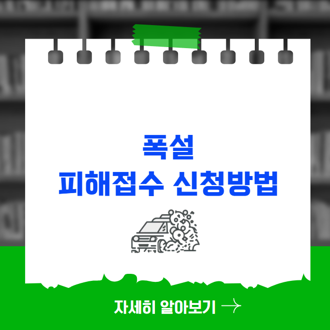 폭설 피해접수 신청방법