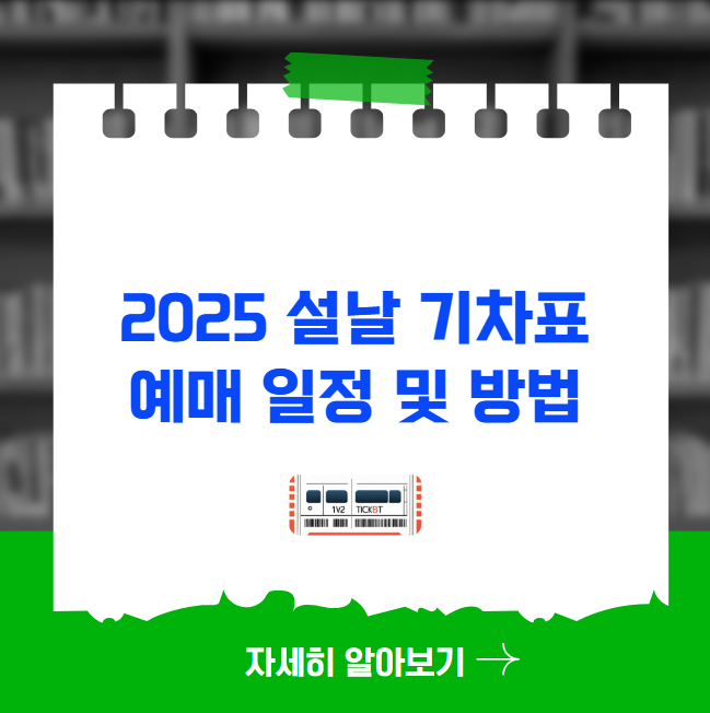 2025 설날 기차표 예매 일정 및 방법