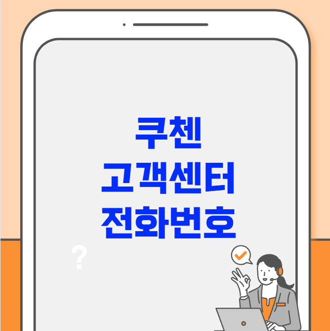 쿠첸 고객센터 전화번호