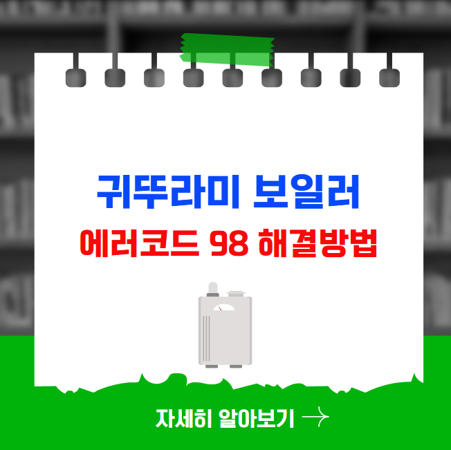 귀뚜라미 보일러 에러코드 98 해결방법