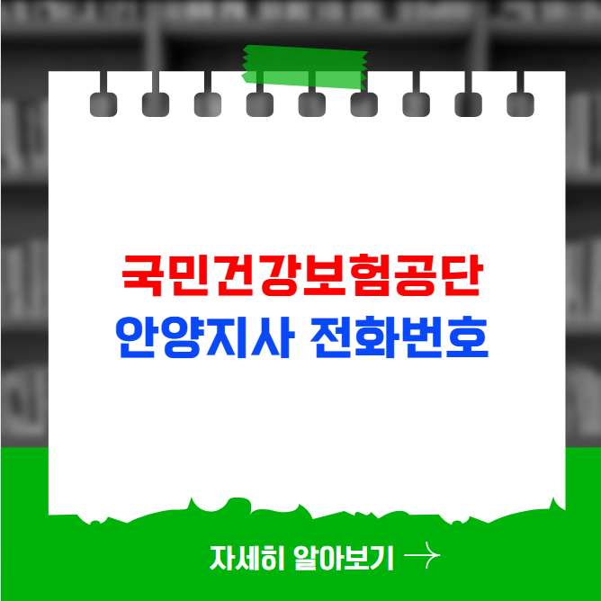 국민건강보험공단 안양지사 전화번호 및 팩스번호