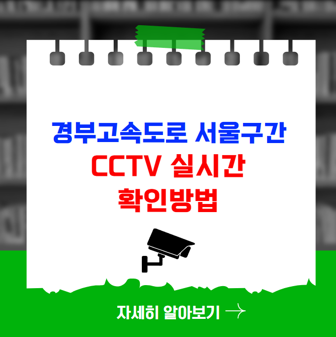 경부고속도로 서울 구간 CCTV 실시간 확인방법