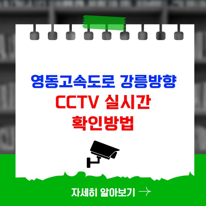 영동고속도로 강릉 방향 CCTV 실시간 확인방법