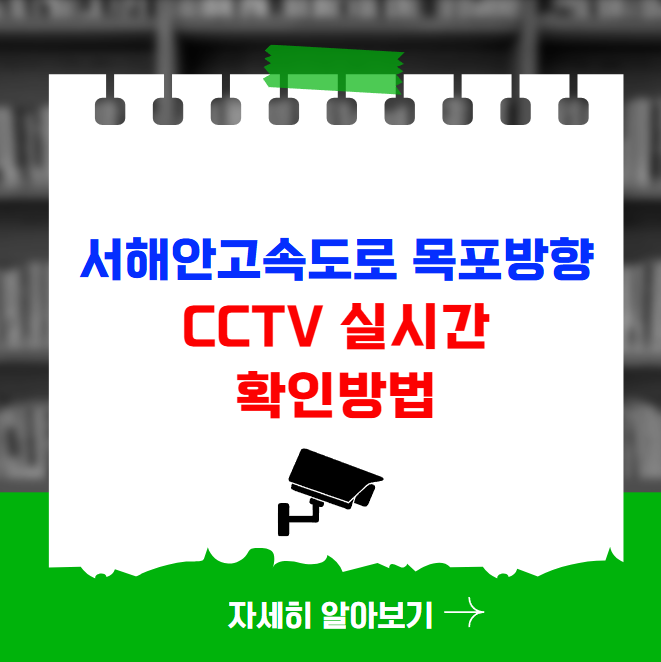 서해안고속도로 목포 방향 CCTV 실시간 확인방법