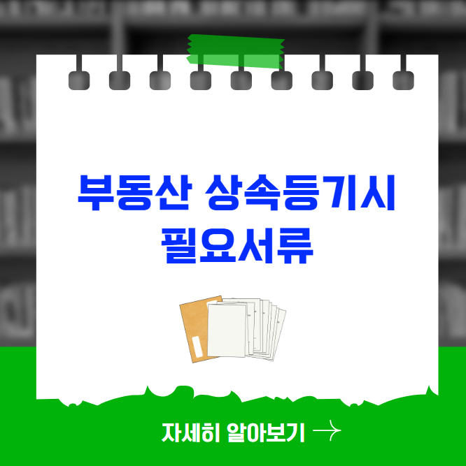 부동산 상속등기시 필요서류