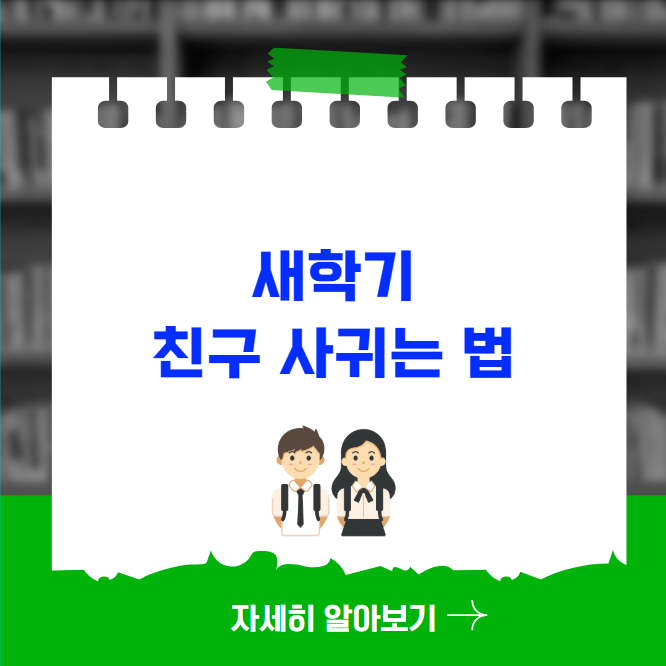 새학기 친구 사귀는 법