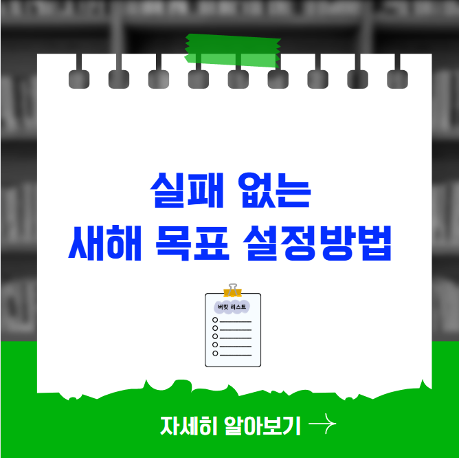 실패 없는 새해 목표 설정방법