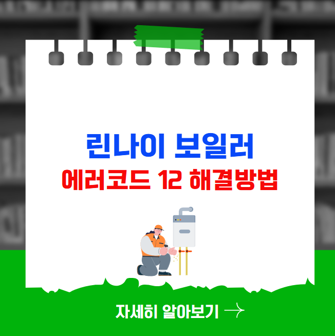 린나이 보일러 에러코드 12 해결방법