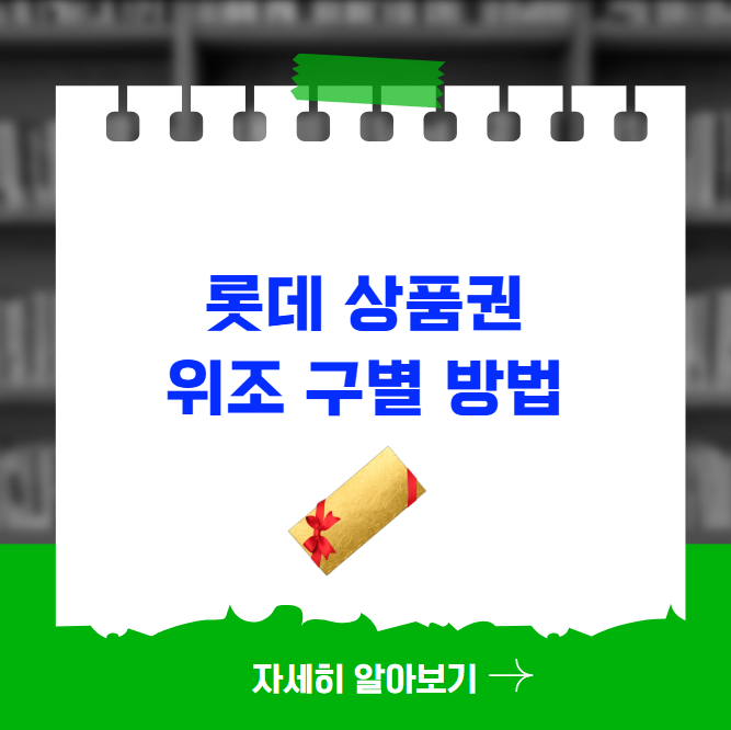 롯데 상품권 위조 구별 방법