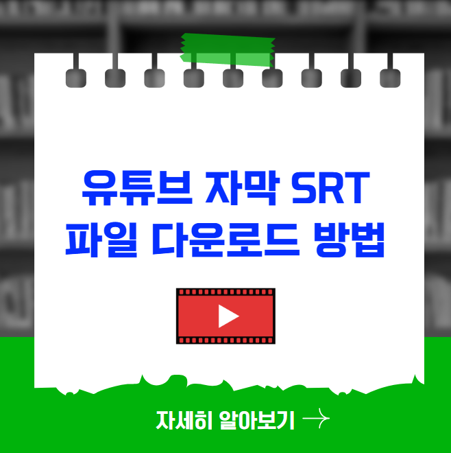 유튜브 자막 srt 파일 다운로드 방법