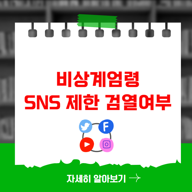 비상계엄령 SNS 제한 검열여부