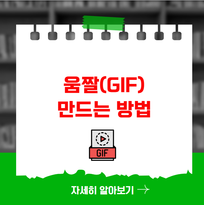 움짤(GIF) 만드는 방법