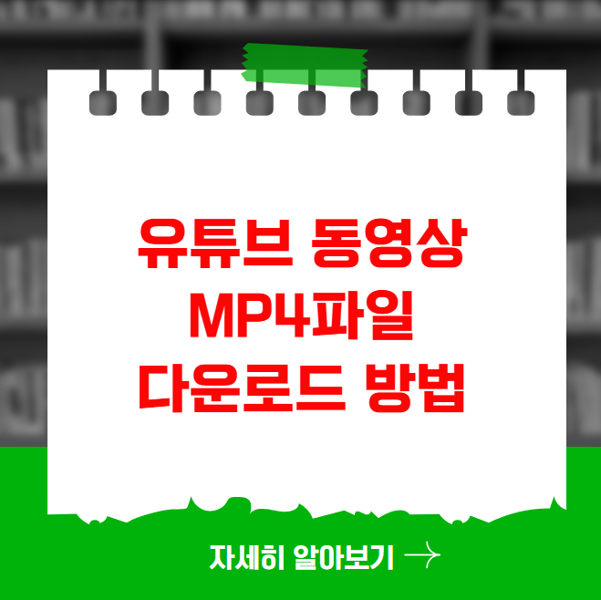 유튜브 동영상 MP4파일 다운로드 방법